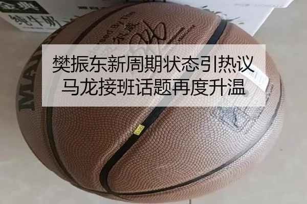 樊振东新周期状态引热议 马龙接班话题再度升温