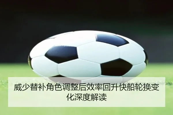 威少替补角色调整后效率回升快船轮换变化深度解读