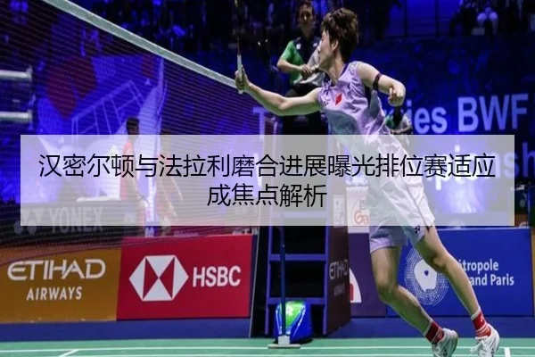 汉密尔顿与法拉利磨合进展曝光排位赛适应成焦点解析