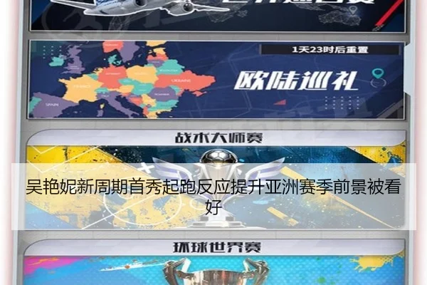 吴艳妮新周期首秀起跑反应提升亚洲赛季前景被看好