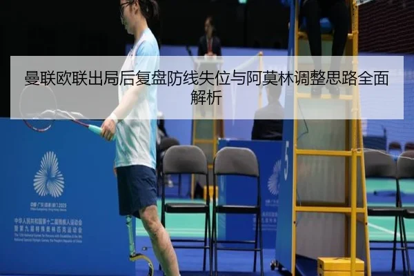 曼联欧联出局后复盘防线失位与阿莫林调整思路全面解析